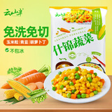云山半低脂肪什锦蔬菜1kg0添加剂玉米粒胡萝卜青豆半加工蔬菜