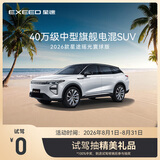 【试驾有礼】EXEED星途瑶光C-DM寰球版 到店试驾抽精美礼品