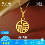 周六福岁岁有福5G工艺黄金吊坠女生日礼物计价A0410277 不含链约0.88g