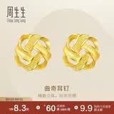 周生生七夕永系列曲奇耳环 足金黄金耳钉一对 送女友礼物 69681E定价
