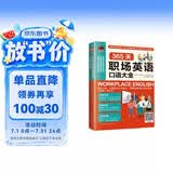365天职场英语口语大全  英语口语学习书 取材于职场交流的各个环节