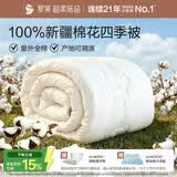 罗莱家纺 100%新疆棉花全棉春秋被子 吸湿透气四季被芯 重约5.8斤