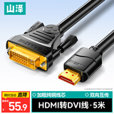 山泽 HDMI转DVI连接线 DVI转HDMI转接头高清双向互转笔记本电脑投影仪显示器视频转换线 5米 DH-8050