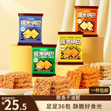三只松鼠糯米锅巴36包/1000g 混合口味小吃薯片膨化怀旧休闲零食