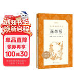 森林报 语文阅读推荐丛书（四年级下 必读 语文教材 配套 快乐读书吧 义务教育 课标 中小学生阅读指导目录 暑期阅读 课外阅读 学生阅读）人民文学出版社