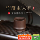 百年利永 宜兴纯全手工紫砂杯原矿紫泥竹段主人杯功夫茶具泡茶杯子品茗杯