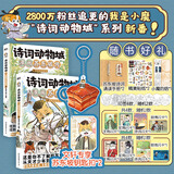 诗词动物城漫画全套6册+美食漫画全套6册任选 我是小魔科普漫画书系列12册 赠周边 中小学科普百科知识漫画绘本磨铁 正版包邮六一儿童节礼物61男女孩 诗词动物城 漫画苏东坡传 2册套装 新书