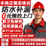【到家生活服务】同城防水补漏维修上门服务外墙阳台楼顶屋顶厨房厕所卫生间墙面渗漏水起皮发霉返碱维修 防水补漏维修上门服务