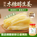 鲜窝窝木糖醇生姜600g   醋泡姜安徽铜陵白姜芽腌制嫩姜片仔酱腌菜特产