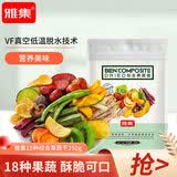 雅集 果蔬脆 水果干蔬菜干果蔬干混合装即食休闲零食18种果蔬脆 18种综合蔬果干250g*1包
