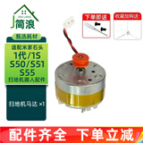 简浪 适配米家小米石头S50 S51 S55 1S扫地机器人配件电机马达电机模组LDS激光头雷达