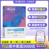 蝶变学园高中英语单词必背3500词汇 蝶变英语单词默写本3600词详解巧记 高一高二高三 2027高考英语词汇乱序版 语法全解与训练 满分作文读后续写 全国通用 【赠小程序】高中英语必背词汇乱序版