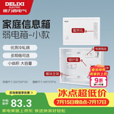 德力西（DELIXI）弱电箱光纤入户智能信息箱带模块多媒体集线箱暗装布线箱小号