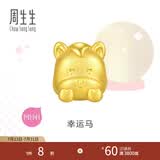 周生生十二生肖黄金转运珠 足金Charme串珠情侣款本命年组合单颗定价 幸运马 95965C