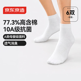 京东京造一次性袜子男女士【10A抗菌】纯棉透气防臭便携中筒白色6双均码