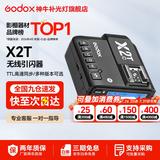神牛引闪器 x2t x3 x3pro引闪器 2.4G无线高速同步 TTL触发器 单发射器 适配神牛V860 V1 V100等 X2t引闪器【京仓发货】 索尼