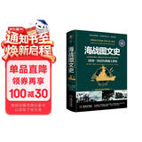 海战图文史：1939-1945年的海上冲突（彩印精装典藏版）