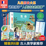 亲亲历史图书馆 精装全6册 交通+生命+太空+艺术+饮食+奥德赛/亲亲科学进阶版（儿童科普读物历史绘本故事书）(中国环境标志 绿色印刷)