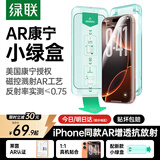 绿联小绿盒AR康宁膜Pro【磁控溅射AR抗反射】适用iPhone16ProMax钢化膜苹果16promax手机膜防摔