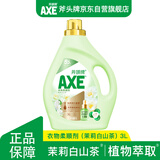 AXE斧头牌衣物柔顺剂（茉莉白山茶） 3L 衣物柔软 清香持久包装随机