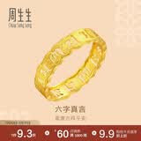 周生生足金六字真言大明咒黄金戒指男女款 婚戒83215R计价 11圈2.6克