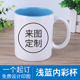 流莺 diy定制照片水杯子创意节日纪念生日礼物公司活动开业周年小礼品定做logo陶瓷马克杯送朋友客户 圆把浅蓝内彩杯 来图定制