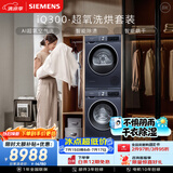 西门子（SIEMENS）iQ300超氧10+10KG大容量洗烘套装 AI超氧全自动滚筒洗衣机热泵烘干 强效除螨 WG54A2E10W+D10W