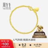 周生生黄金手链 足金侧身水波纹手串09240B 计价17厘米3.4克