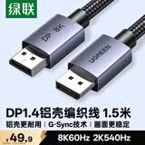 绿联DP线1.4版 8K高清4K240/2K540HzDisplayPort适用电脑显卡接显示器视频连接线1.5米兼容DP1.2 25904