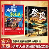 登顶：寒门崛起之路+少年破茧蝶变：有梦想就去追（全2册）从寒门学子到顶点的可复制学习方法 青少年学生成长励志能量书方法论