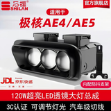 石欄（SHILAN）极核大灯总成改装AE4/AE5直射透镜矩阵大灯切线高亮120W无损直上 极核AE4/AE5【近白远白光】送30安DC