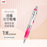 uni三菱 摇摇出芯自动铅软胶笔握学生活动铅笔M5-617GG 0.5mm银杆粉 1支装