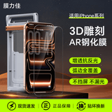 膜力佳适用苹果iPhone17promax手机膜3D热弯AR钢化膜iphone16屏幕膜无尘仓15/14全屏保护膜高清增透贴膜 【3D雕刻AR钢化膜】全屏贴合/送太空舱 iPhone17