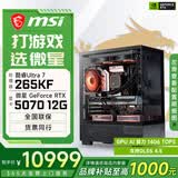 微星酷睿U7 265KF/RTX5060Ti/5070Ti/5080设计办公林树推荐整机游戏电竞台式组装电脑主机DIY组装机 265KF+RTX5070丨配置四