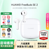 华为FreeBuds SE 2代真无线蓝牙耳机半入耳式音乐通话运动跑步游戏低延时快充超长续航通用荣耀苹果 陶瓷白丨送店铺延保+晒单豪礼 【40小时超长续航】