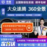 京盾适用大众朗逸途观L探岳迈腾帕萨特速腾360度全景影像系统汽车倒车 06-24 25 26款大众速腾 包安装 汽车全车加装原厂款倒车影像360全景行车记录仪辅助