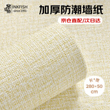 墨斗鱼墙纸自粘墙贴防潮隔音加厚米黄色0.5*2.8米壁纸墙面翻新墙壁贴纸 