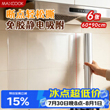 美厨（MAXCOOK）厨房防油贴纸 灶台静电吸附膜 防水易清洁60*90cm（6片）MCPJ1111