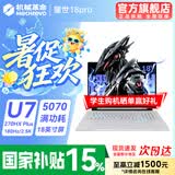 机械革命极光X 2026新品英特尔酷睿i7HX高性能满血5060游戏本极光16Pro 4050电竞办公旷世15设计笔记本电脑 耀世18Pro/U7-270HX plus/5070/16G+1TB 专属