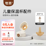世喜保温杯配件水杯吸管嘴直饮吸管奶嘴保温杯奶嘴杯套杯盖吸管杯配件 儿童保温杯-吸管杯头+直饮吸嘴
