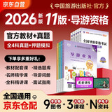 2026新版 导游证考试2026教材 全国导游资格考试统编第十版教材+2026新版真题试卷+考前押题 导游业务政策法律法规全国地方导游基础知识全科9本套中国旅游出版社