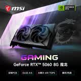 微星（MSI）魔龙 GeForce RTX 5060 8G GAMING OC V1 AI推理 电竞游戏设计智能学习独立显卡