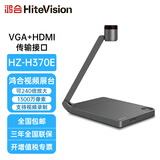 鸿合高清实物展台 H370E 教学电视展示台HZ-370A 1300万像素全高清 现货速发 HZ-H370A 标配双HDMI高清接