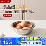 美厨（MAXCOOK）加厚304不锈钢汤盆16CM MCWATP16 可用电磁炉 加宽加深