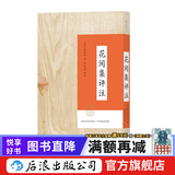 花间集评注 带函套平装本 李冰若研究温庭筠韦庄词500首中国古诗词读本  后浪
