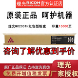 理光MC2001LC/H型原装粉盒碳粉墨盒硒鼓MC2001/MC2000/MC2000ew/MC2501 M C2001H大容量红色1支(约15000页)