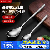 美厨（MAXCOOK）316L不锈钢汤勺汤匙 加大加厚勺子餐勺饭勺 2件套 MCGC3677