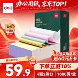 得力（deli）辉铂四联二等分可撕边针式打印纸 电脑打印纸彩色发票报销单凭证打印1000页 JHB241-4-1/2CS