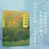 离骚全译本 楚辞珍藏古风插图 浪漫古典诗歌 长篇政治抒情诗 屈原 杨永青 黄晓丹 创意汉服设计 参考  高中语文阅读篇目