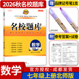 名校题库七八九年级上册下册数学北师大版英语语文人教版 初一二三七上八上七下八下培优初中b卷狂练冲刺重难点专题突破物理教科版 七年级上册数学北师大版【名校题库2026秋】